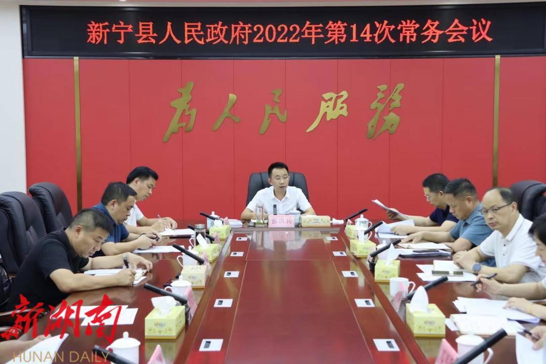 新宁县人民政府召开2022年第14次常务会议_邵商网